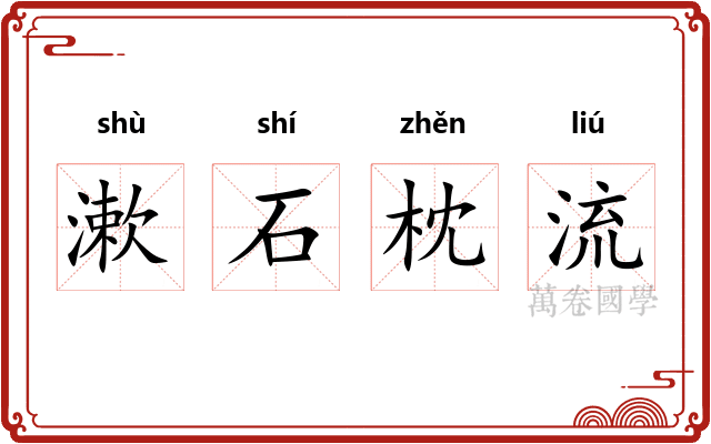 漱石枕流