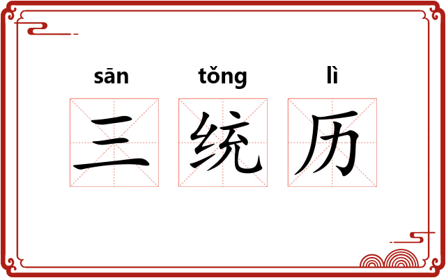 三统历 三统历