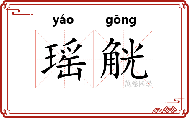 瑶觥