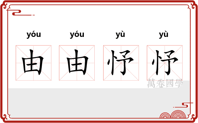 由由忬忬