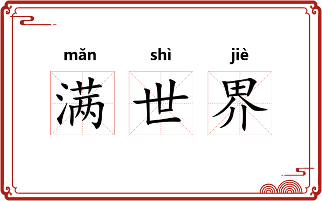 满世界 满世界