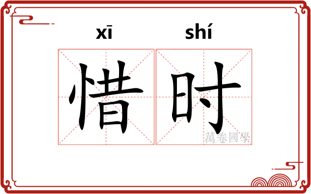 惜时 惜时