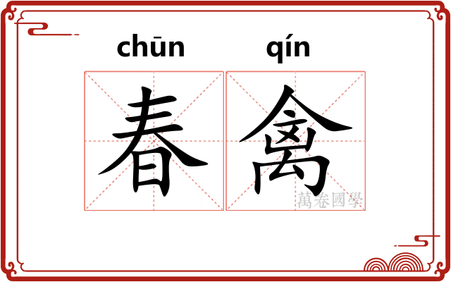 春禽