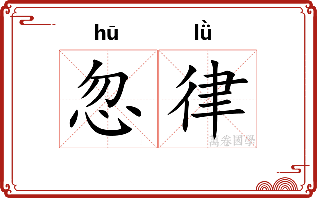 忽律