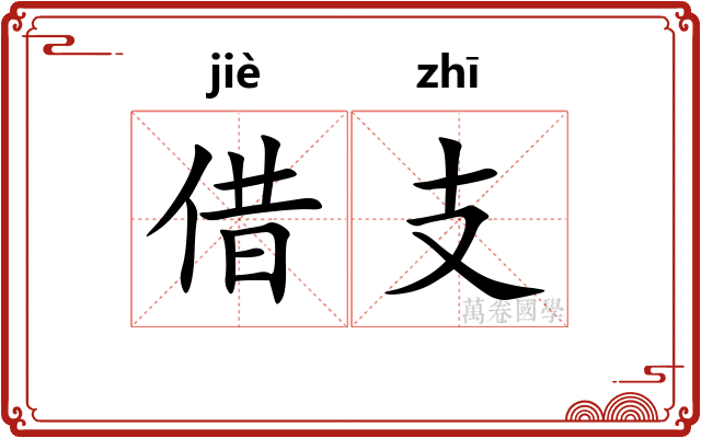 借支