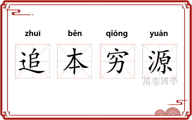 追本穷源