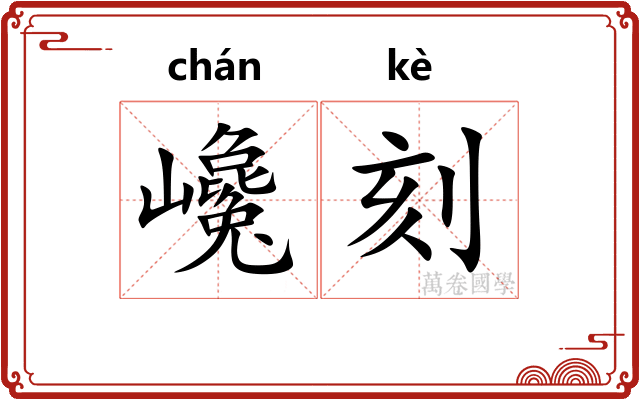 巉刻