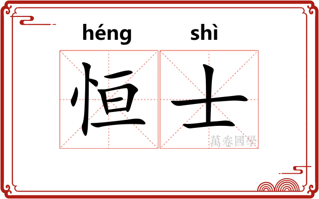 恒士