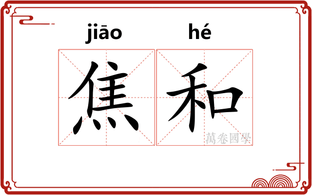 焦和 焦和