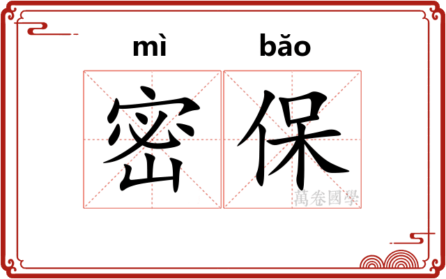 密保