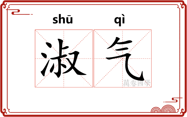 淑气 淑气