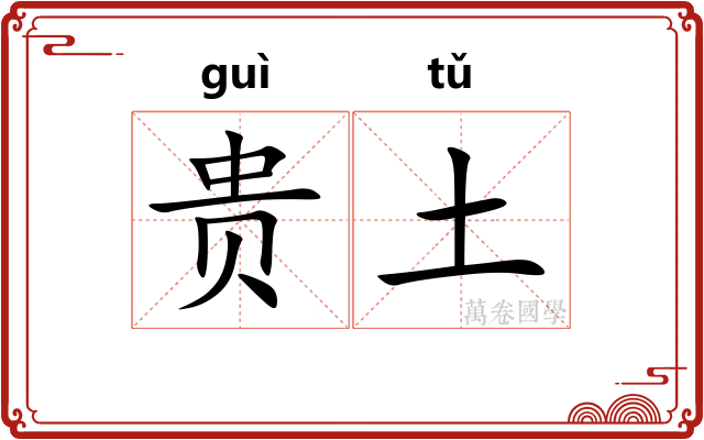 贵土