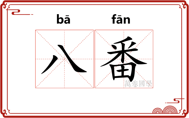 八番