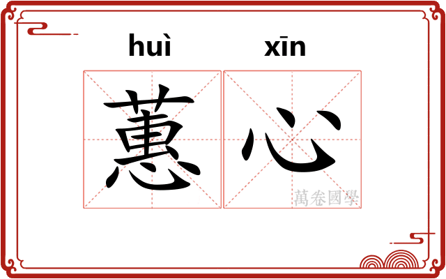蕙心