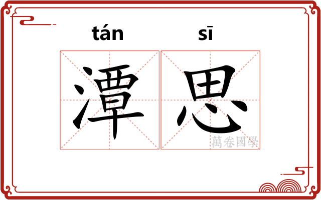 潭思