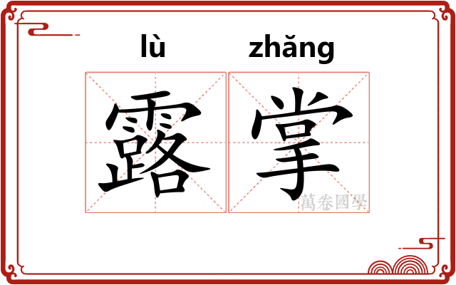 露掌