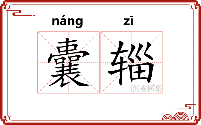 囊辎