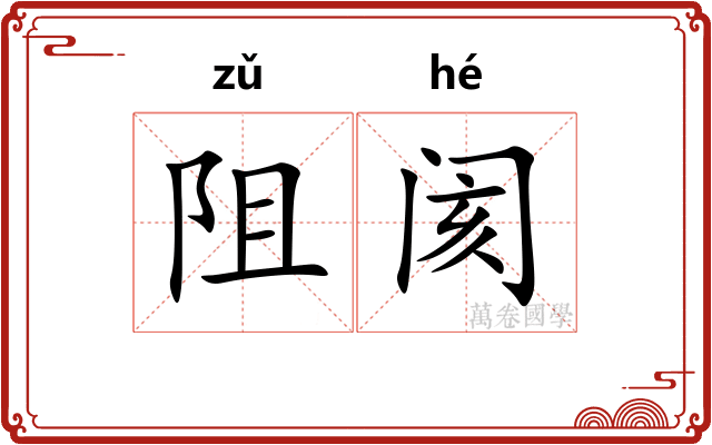 阻阂