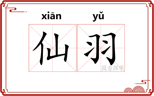 仙羽