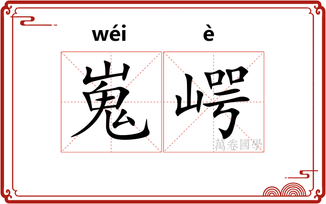 嵬崿
