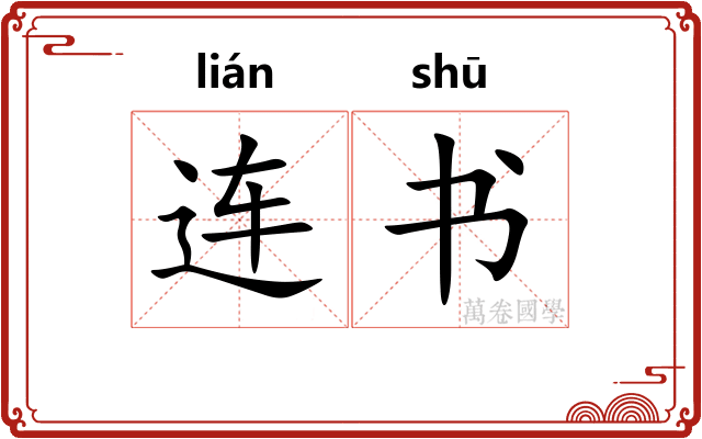 连书 连书