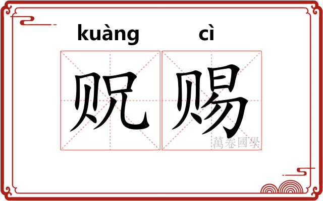 贶赐