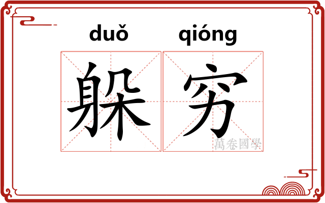 躲穷