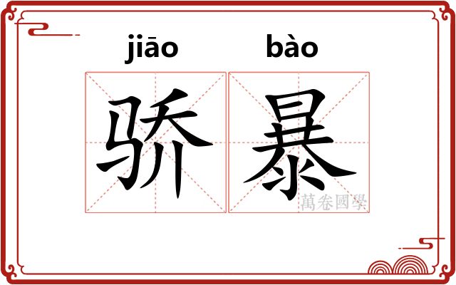 骄暴