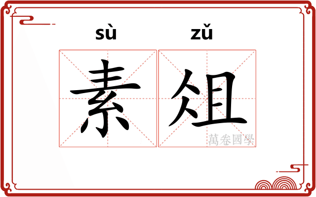 素俎 素俎