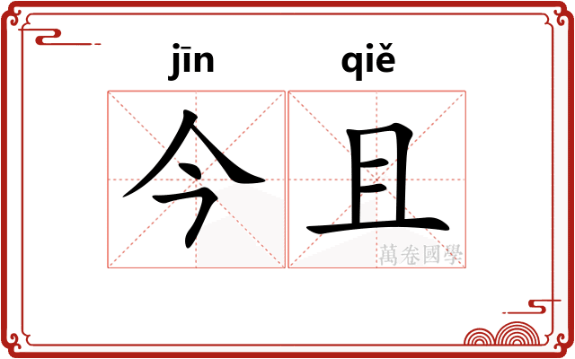 今且