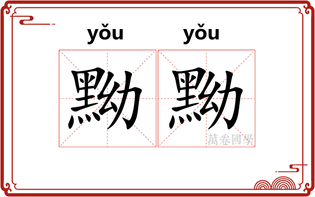 黝黝
