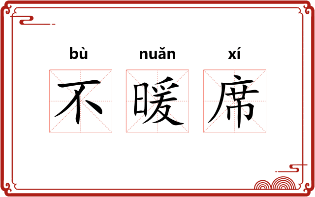 不暖席 不暖席