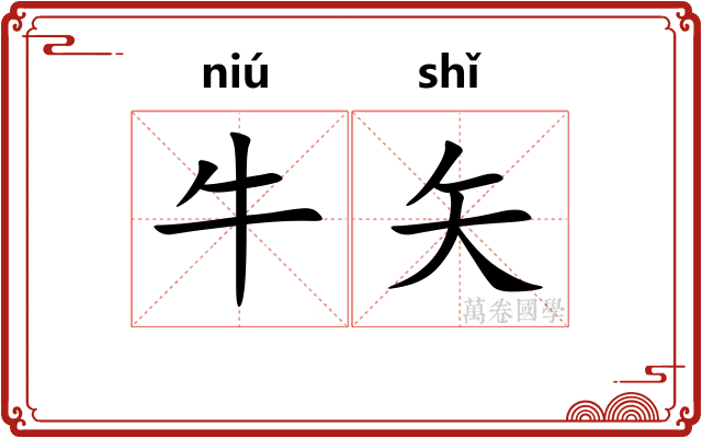 牛矢