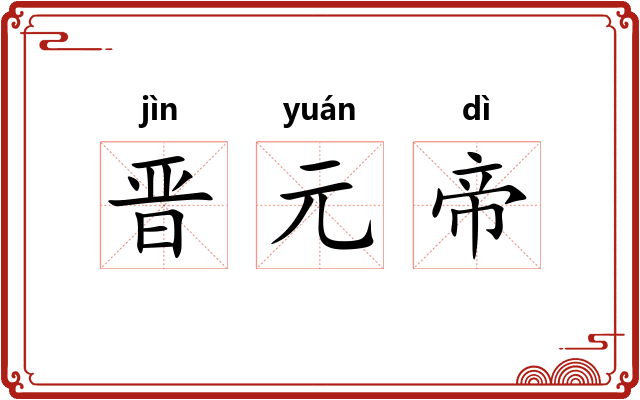 晋元帝
