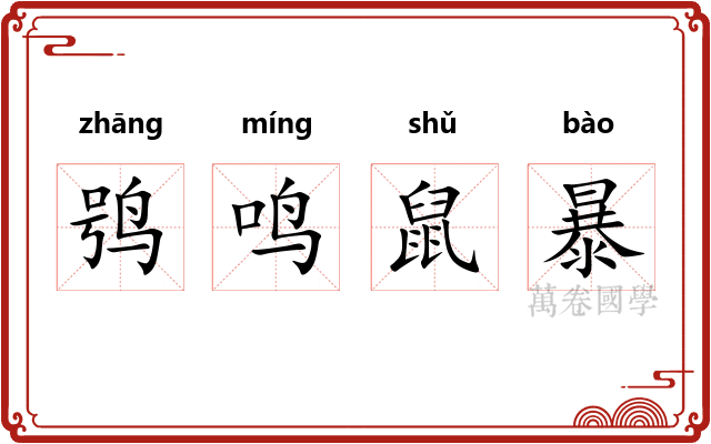 鸮鸣鼠暴