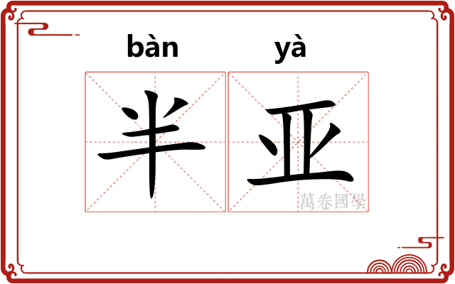 半亚