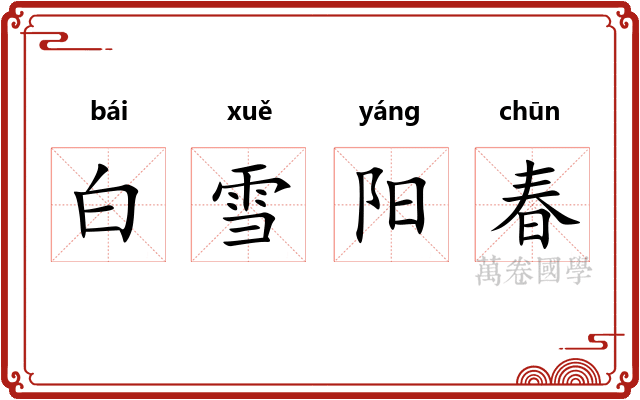 白雪阳春