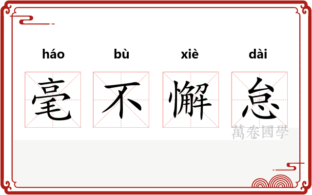 毫不懈怠