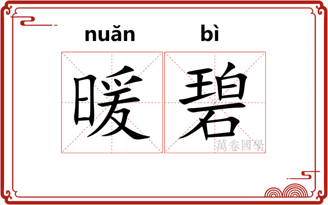 暖碧