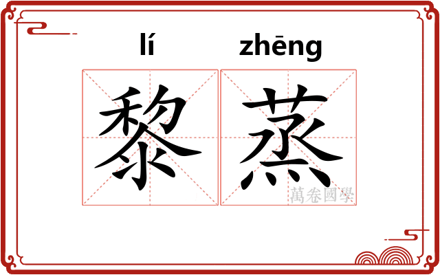 黎蒸