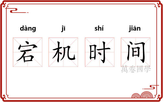 宕机时间