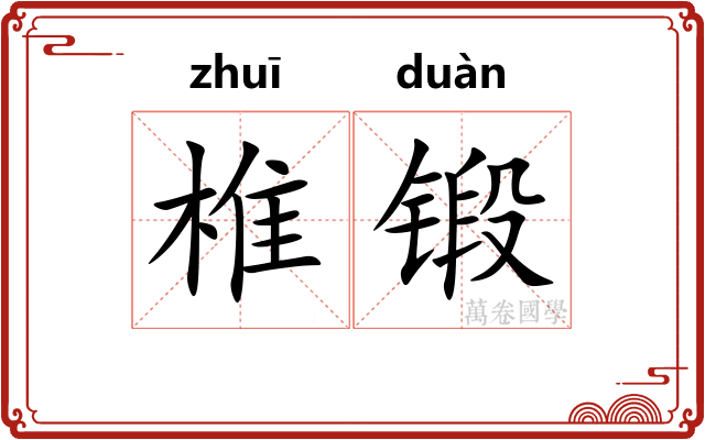 椎锻