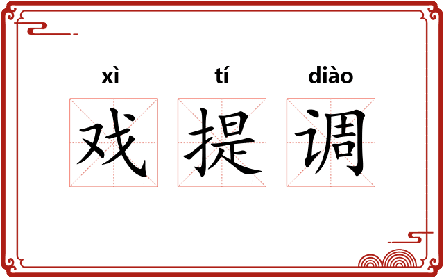 戏提调