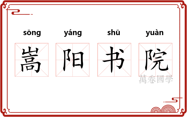嵩阳书院
