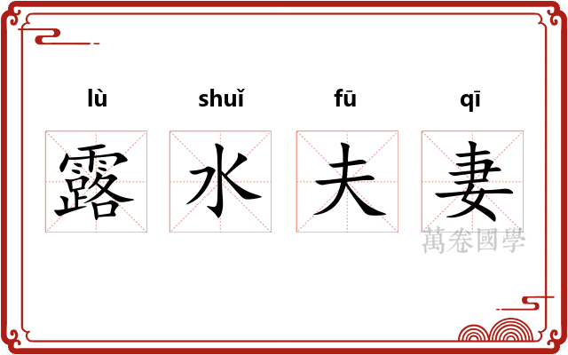 露水夫妻