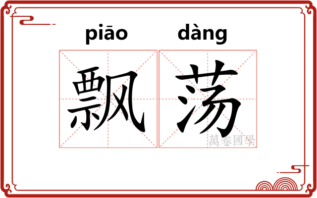 飘荡