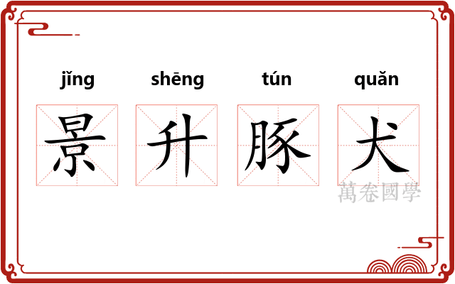 景升豚犬