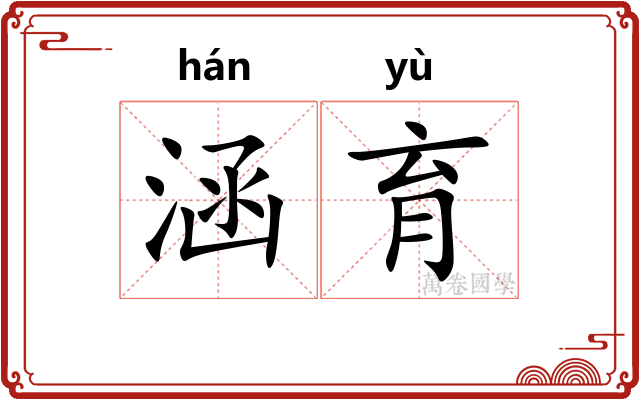 涵育