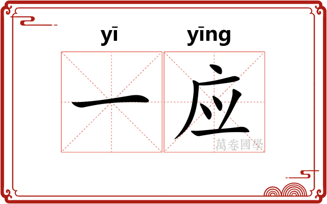 一应