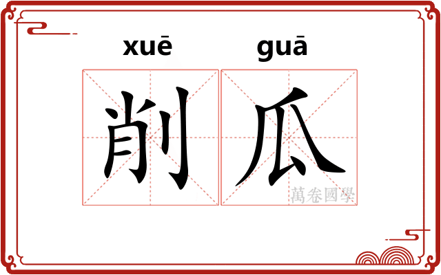 削瓜